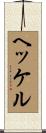 ヘッケル Scroll
