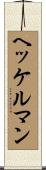 ヘッケルマン Scroll