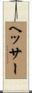 ヘッサー Scroll