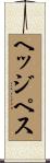 ヘッジペス Scroll