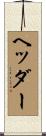 ヘッダー Scroll