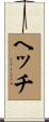 ヘッチ Scroll