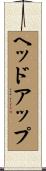 ヘッドアップ Scroll