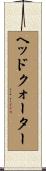 ヘッドクォーター Scroll