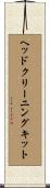 ヘッドクリーニングキット Scroll