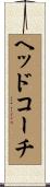 ヘッドコーチ Scroll