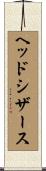 ヘッドシザース Scroll