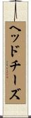 ヘッドチーズ Scroll