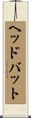 ヘッドバット Scroll