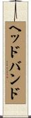 ヘッドバンド Scroll