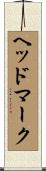 ヘッドマーク Scroll