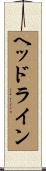 ヘッドライン Scroll