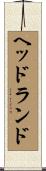 ヘッドランド Scroll