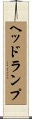 ヘッドランプ Scroll