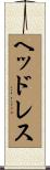 ヘッドレス Scroll