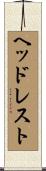 ヘッドレスト Scroll