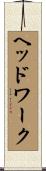 ヘッドワーク Scroll