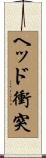 ヘッド衝突 Scroll