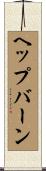Hepburn Scroll