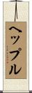 ヘップル Scroll