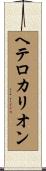 ヘテロカリオン Scroll