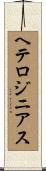 ヘテロジニアス Scroll