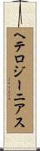 ヘテロジーニアス Scroll