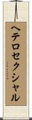 ヘテロセクシャル Scroll