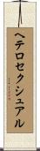 ヘテロセクシュアル Scroll