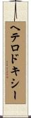 ヘテロドキシー Scroll