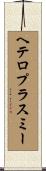 ヘテロプラスミー Scroll