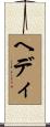 Hedy Scroll