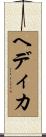 Hedika Scroll