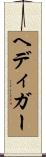 ヘディガー Scroll
