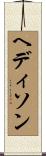 ヘディソン Scroll