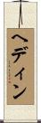ヘディン Scroll