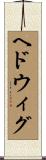 ヘドウィグ Scroll