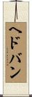 ヘドバン Scroll