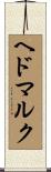 ヘドマルク Scroll