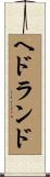 ヘドランド Scroll