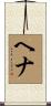 Hena Scroll