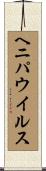 ヘニパウイルス Scroll