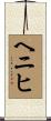 ヘニヒ Scroll