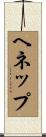 ヘネップ Scroll