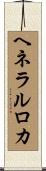 ヘネラルロカ Scroll