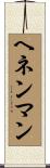 ヘネンマン Scroll
