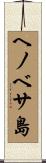 ヘノベサ島 Scroll