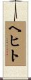 ヘヒト Scroll