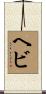 Hebi Scroll