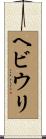 ヘビウリ Scroll